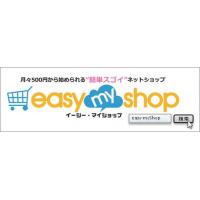 ホームページやSNSがネットショップに早変わり！Easy myShop