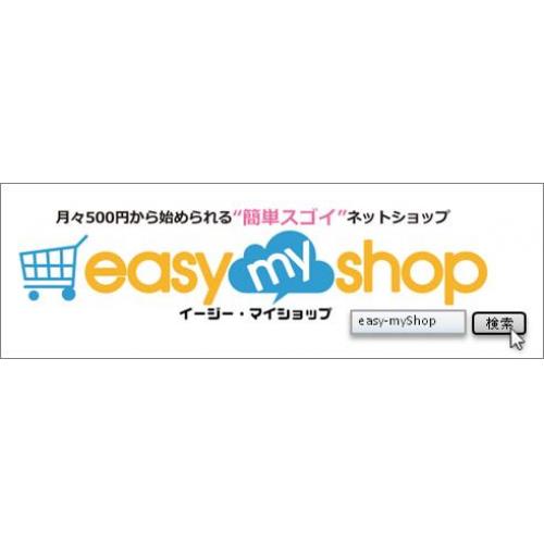 ホームページやSNSがネットショップに早変わり！Easy myShop