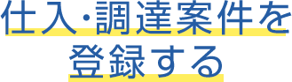 仕入・調達案件を登録する