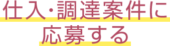 仕入・調達案件に応募する