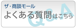 商談モールのFAQはこちら