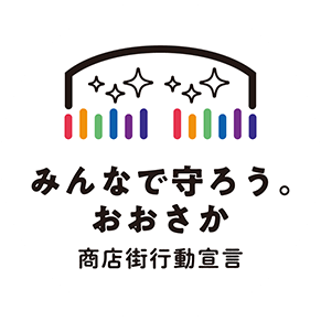 みんなで守ろう。おおさか 商店街行動宣言